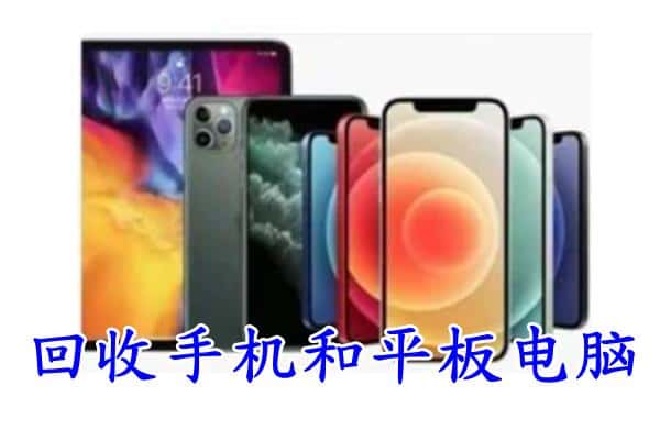 高平市回收手机